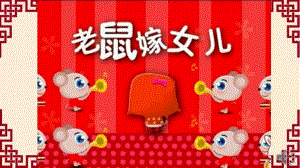 大班语言《老鼠嫁女儿》大班语言《老鼠嫁女儿》课件.pptx