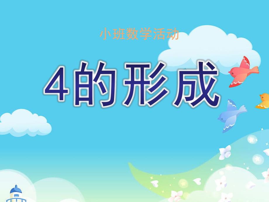 小班数学活动《4的形成》PPT课件教案小班4的形成.pptx_第1页