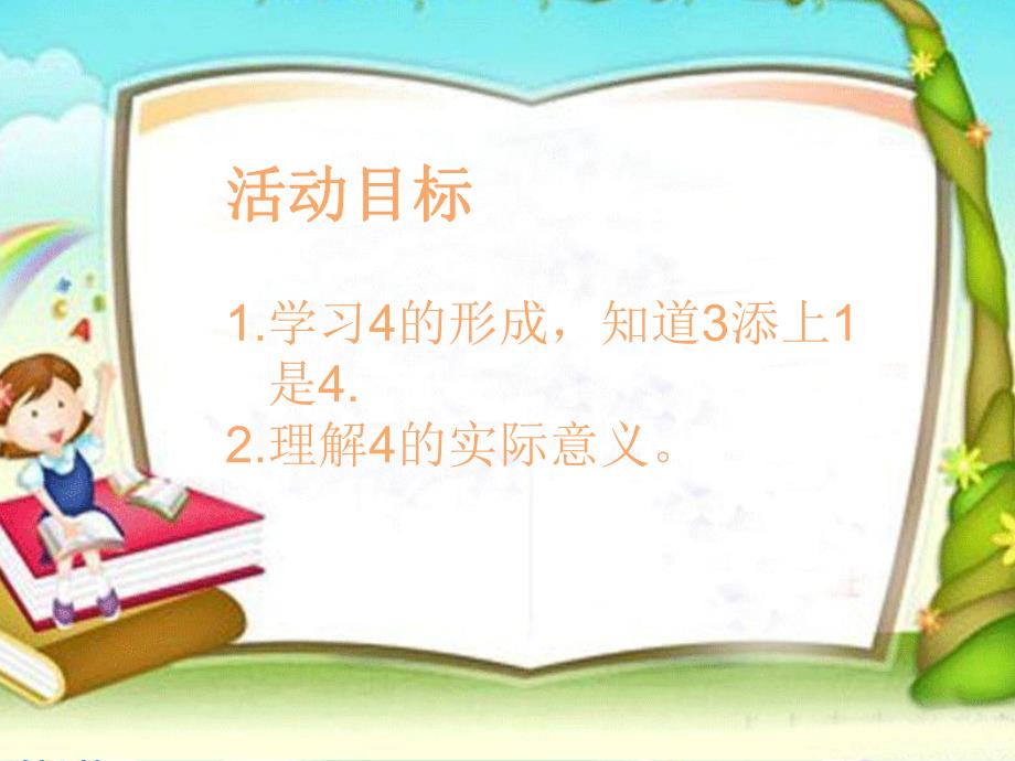 小班数学活动《4的形成》PPT课件教案小班4的形成.pptx_第2页