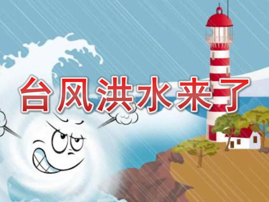 大班科学《台风洪水来了》PPT课件教案PPT课件.pptx_第1页