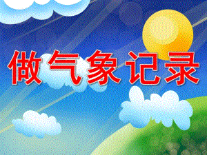 大班科学《做气象记录》PPT课件教案PPT课件.pptx