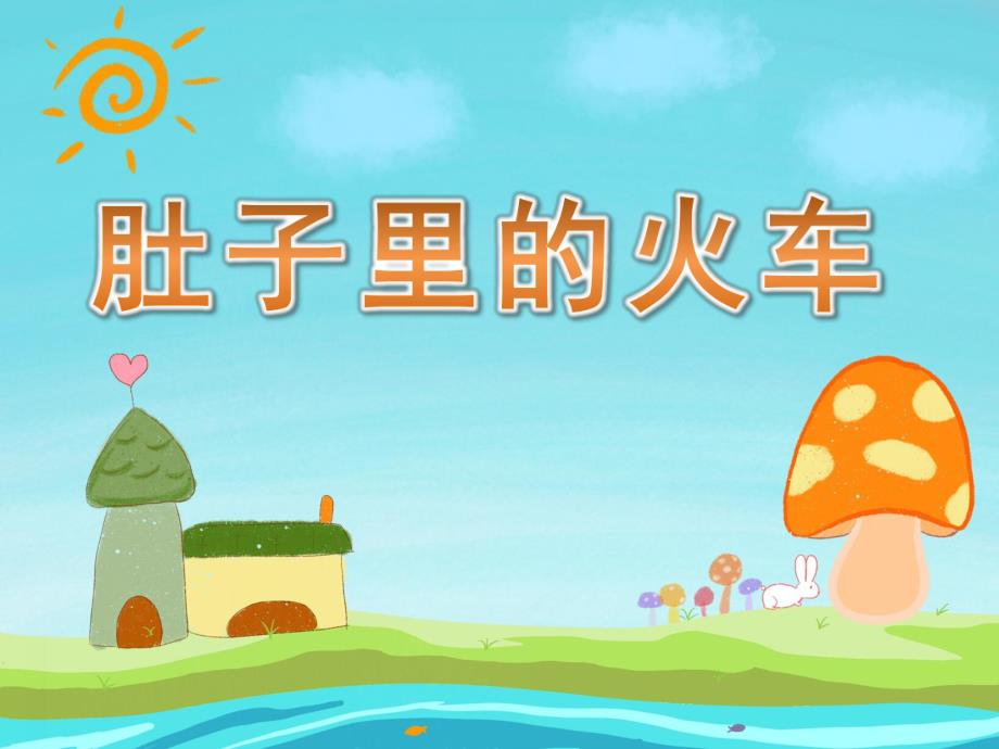 大班健康《肚子里的火车》PPT课件教案微课件.pptx_第1页