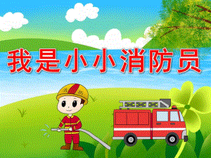 小小消防员PPT课件教案图片PPT课件.pptx