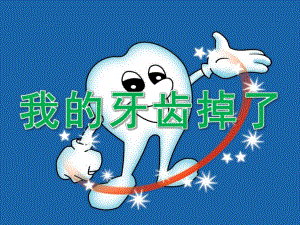大班健康《我的牙齿掉了》PPT课件教案PPT课件.pptx