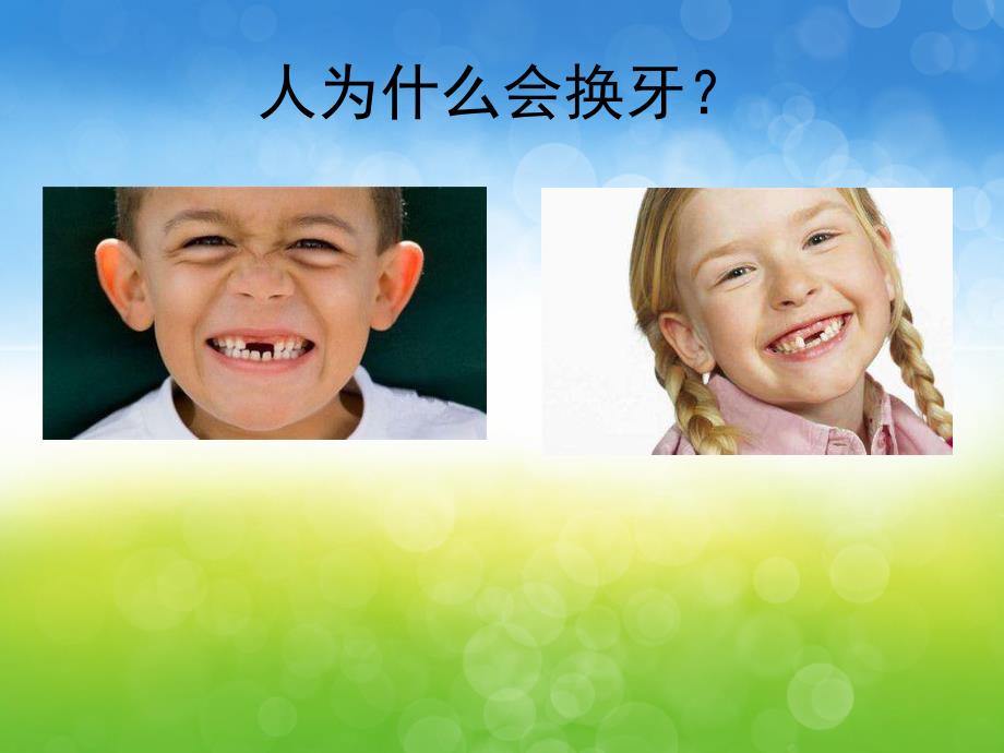 大班健康《我的牙齿掉了》PPT课件教案PPT课件.pptx_第3页