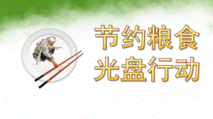 大班社会《节约粮食光盘行动》PPT课件大班社会《节约粮食光盘行动》PPT课件.pptx
