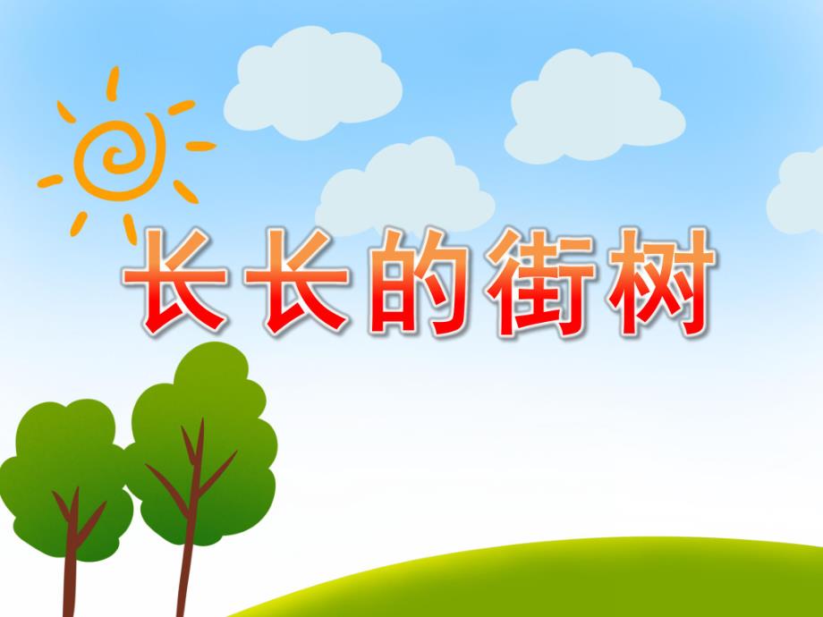 中班美术《长长的街树》PPT课件教案PPT课件.pptx_第1页