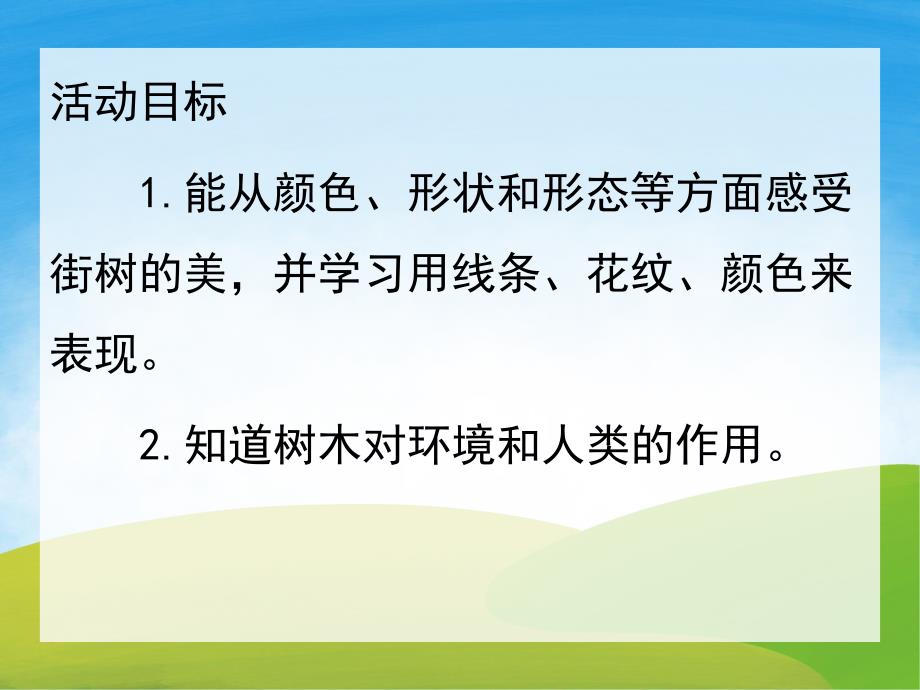 中班美术《长长的街树》PPT课件教案PPT课件.pptx_第2页