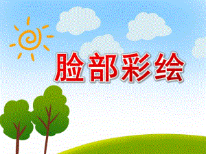 大班美术活动《脸部彩绘》PPT课件教案脸部彩绘.pptx