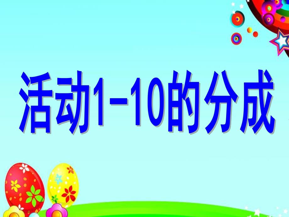 大班科学《1-10的分成》PPT课件大班科学《1-10的分成》.pptx_第1页
