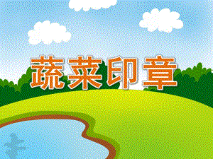 中班美术《蔬菜印章》PPT课件教案PPT课件.pptx