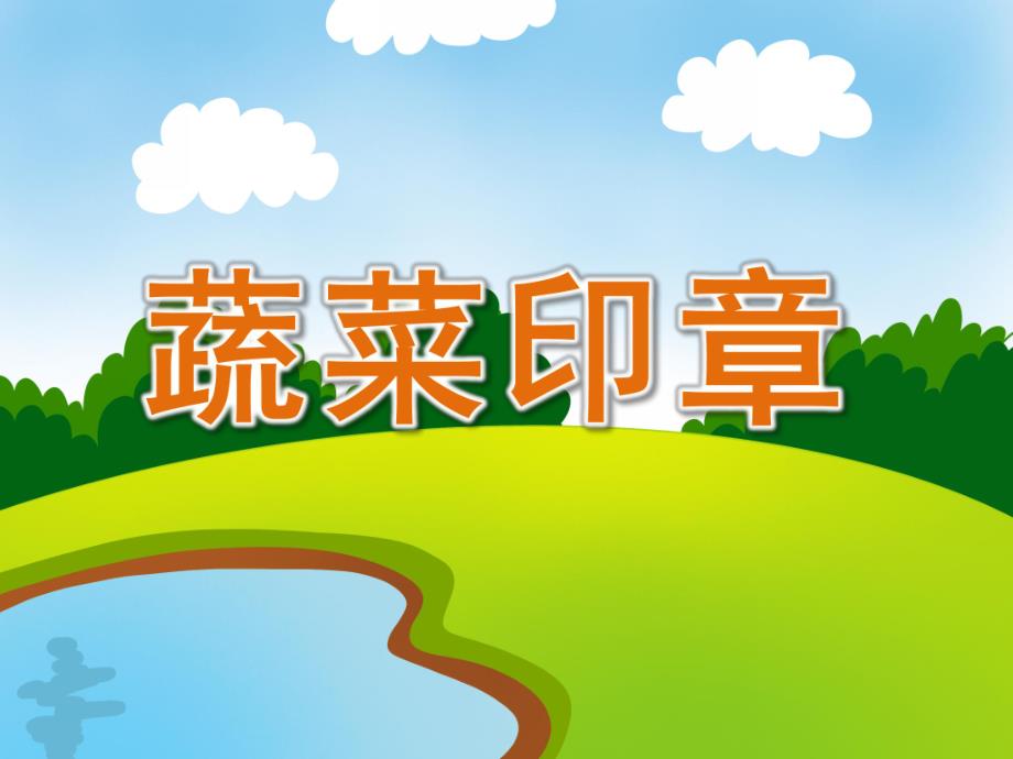 中班美术《蔬菜印章》PPT课件教案PPT课件.pptx_第1页