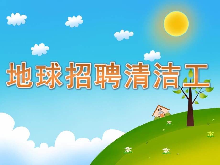 大班故事《地球招聘清洁工》PPT课件教案PPT课件.pptx_第1页