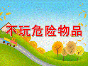 小班社会《不玩危险物品》PPT课件教案不玩危险物品.pptx
