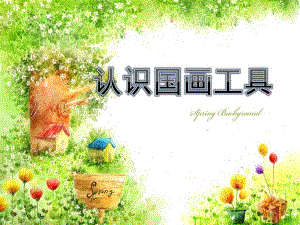 小班《认识国画工具》PPT课件小班-认识国画工具.pptx