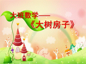 大班数学活动《大树房子》PPT课件大班《大树房子》.pptx