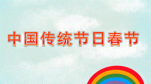 大班社会《中国传统节日春节》PPT课件教案.pptx