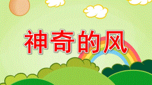 大班科学《神奇的风》PPT课件教案大班科学教案神奇的风.pptx