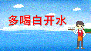 小班健康《多喝白开水》PPT课件教案小班健康-多喝开水.pptx