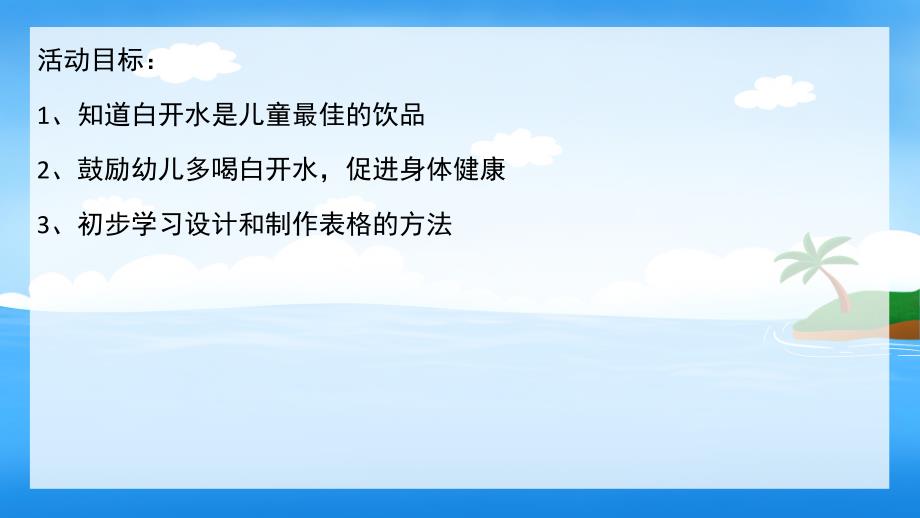 小班健康《多喝白开水》PPT课件教案小班健康-多喝开水.pptx_第2页
