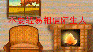 小班社会《不要轻易相信陌生人》PPT课件教案幼儿园小班中班大班安全教育课《不跟陌生人走》.pptx