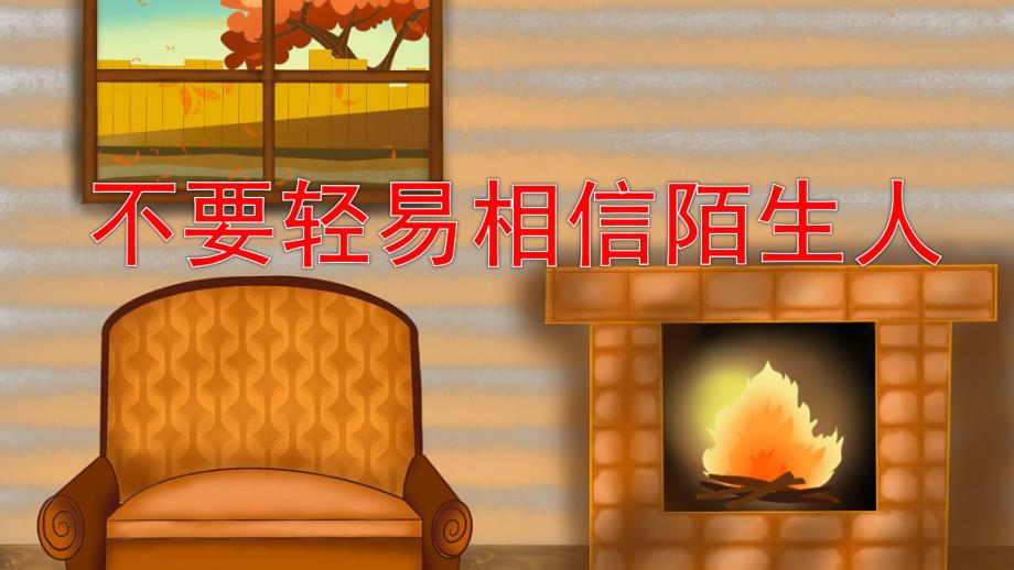 小班社会《不要轻易相信陌生人》PPT课件教案幼儿园小班中班大班安全教育课《不跟陌生人走》.pptx_第1页