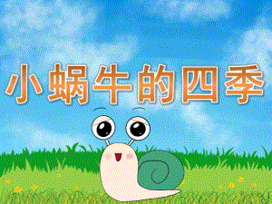 大班故事《小蜗牛的四季》PPT课件教案PPT课件.pptx