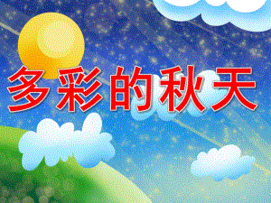 多彩的天PPT课件教案图片PPT课件.pptx