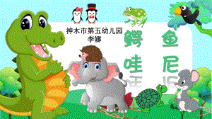 大班绘本《鳄鱼哇尼》大班绘本《鳄鱼哇尼》微课件.pptx