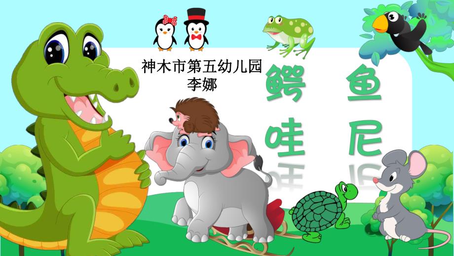 大班绘本《鳄鱼哇尼》大班绘本《鳄鱼哇尼》微课件.pptx_第1页