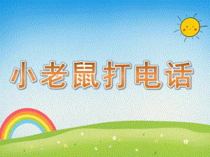 中班音乐《小老鼠打电话》PPT课件教案歌曲PPT课件.pptx