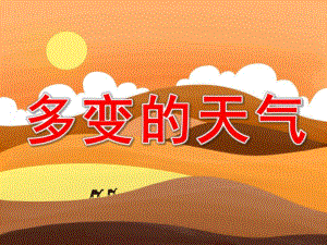 多变的天气PPT课件教案图片PPT课件.pptx