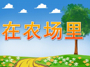 中班语言《在农场里》PPT课件教案音乐PPT课件.pptx