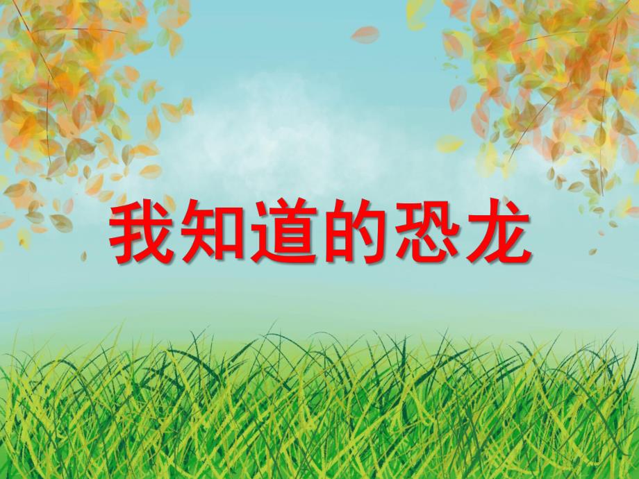 大班科学《我知道的恐龙》PPT课件教案ppt课件.pptx_第1页