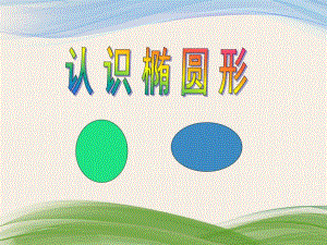 学前班数学活动《认识椭圆形》PPT课件教案ppt课件.pptx