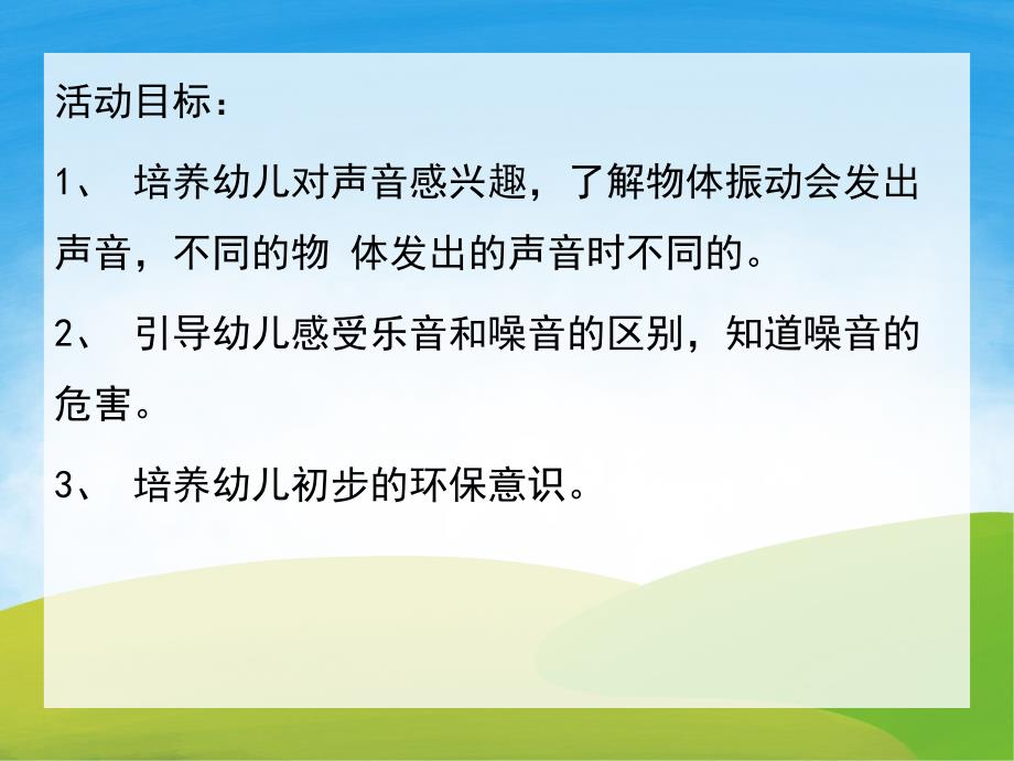 大班科学《好听的声音》PPT课件教案音频PPT课件.pptx_第2页