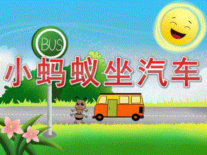 大班语言故事《小蚂蚁坐汽车》PPT课件教案PPT课件.pptx