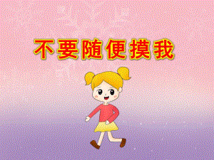 大班安全《不要随便摸我》PPT课件教案大班安全《不要随便摸我》课件.pptx