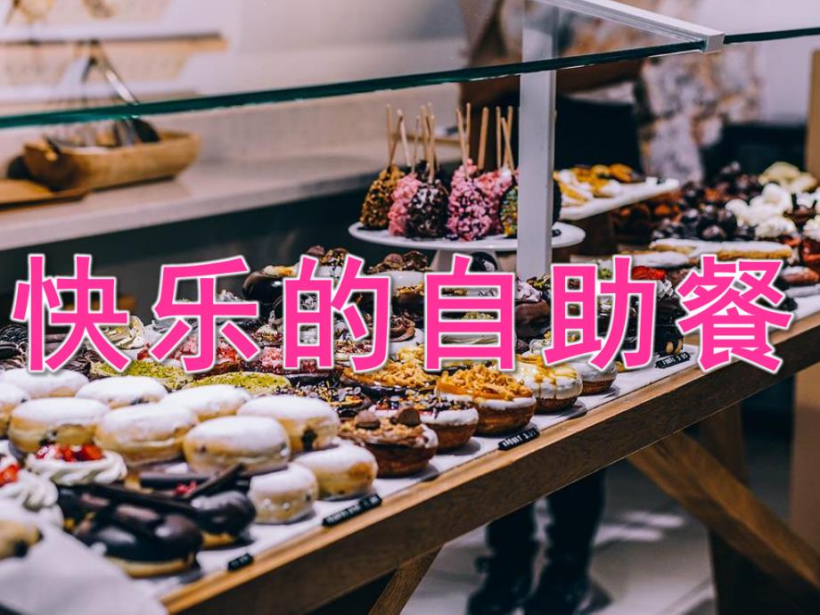 大班健康《快乐的自助餐》PPT课件教案PPT课件.pptx_第1页