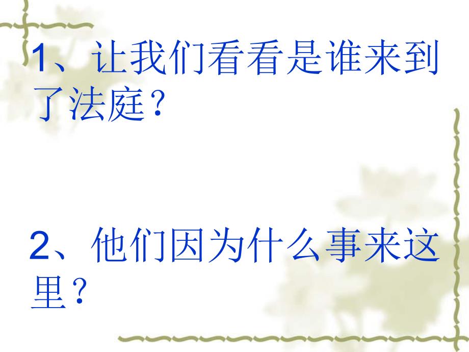 大班语言《动物法庭》PPT课件教案大班语言：动物法庭.pptx_第3页