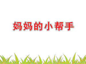 大班语言《妈妈的小帮手》PPT课件教案我是一个小帮手...pptx