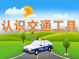 小班社会活动《认识交通工具》PPT课件教案PPT课件.pptx