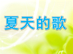 中班诗歌《夏天的歌》PPT课件教案夏天的歌.pptx