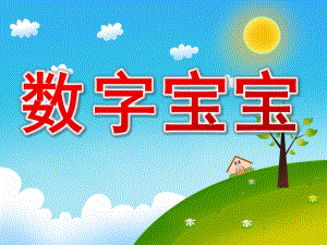 小班《数字宝宝》PPT课件教案PPT课件.pptx