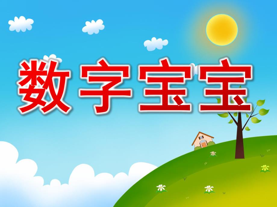小班《数字宝宝》PPT课件教案PPT课件.pptx_第1页