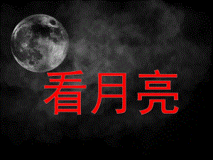 学前班语言活动《看月亮》PPT课件学前班语言课件 看月亮课件.pptx
