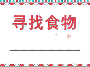 小班数学《寻找食物》PPT课件小班数学：寻找食物.pptx