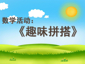 大班科学《趣味拼搭》PPT课件教案.pptx