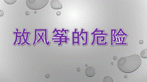 大班安全《放风筝的危险》PPT课件教案幼儿园大班放风筝的危险.pptx