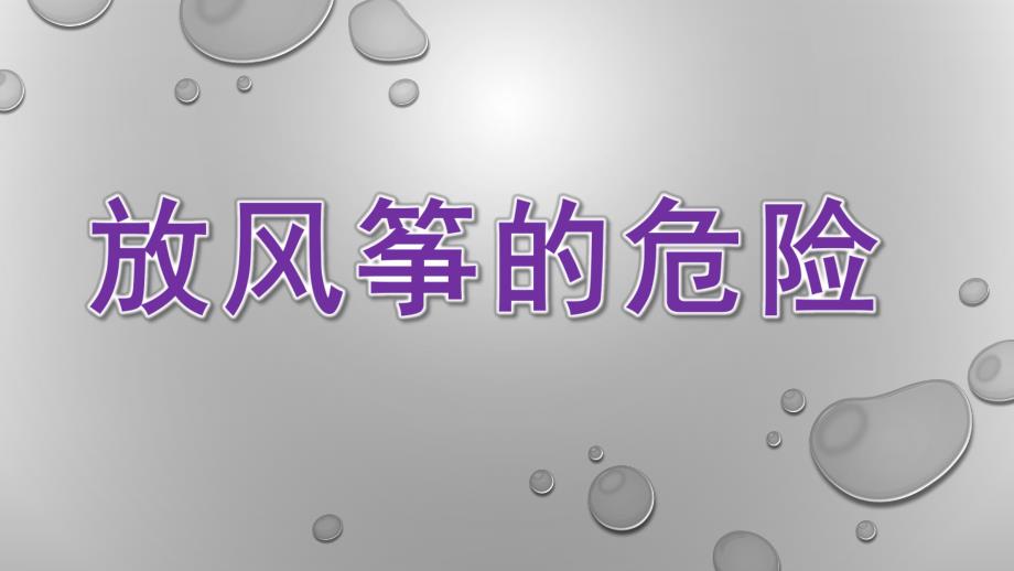 大班安全《放风筝的危险》PPT课件教案幼儿园大班放风筝的危险.pptx_第1页